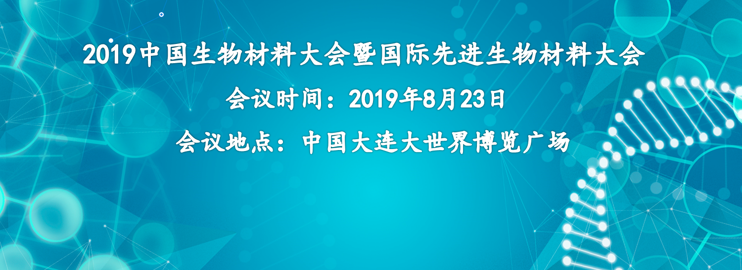 【會(huì)議邀請(qǐng)】奧泰康集團(tuán)誠(chéng)邀您參加2019中國(guó)生物材料大會(huì)