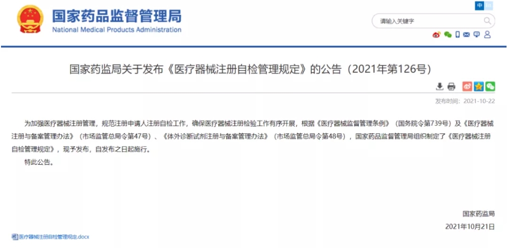 重磅！《醫(yī)療器械注冊自檢管理規(guī)定》發(fā)布，即日實施（附全文）