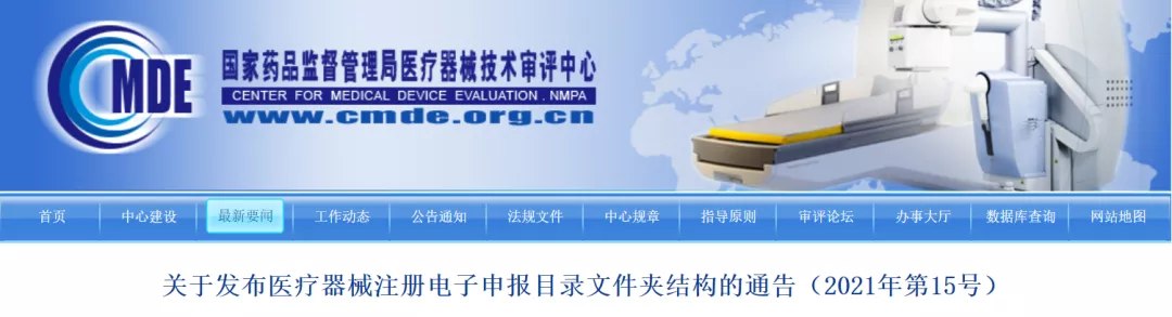 關于發(fā)布醫(yī)療器械注冊電子申報目錄文件夾結(jié)構(gòu)的通告