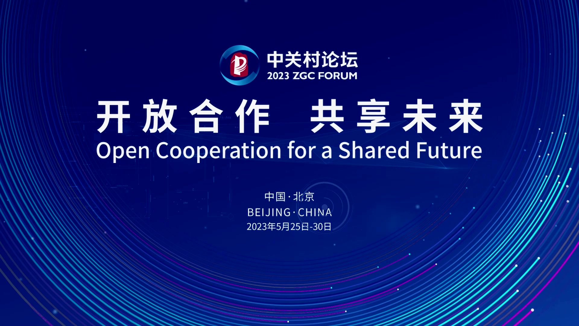  論壇邀約 | 2023中關村論壇在京開幕，奧泰康與您相約