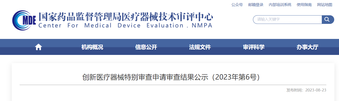 CMDE | 創(chuàng)新醫(yī)療器械特別審查申請審查結(jié)果公示