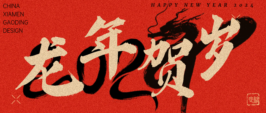 龍行龘龘，前程朤朤 | 奧泰康2024龍年賀詞