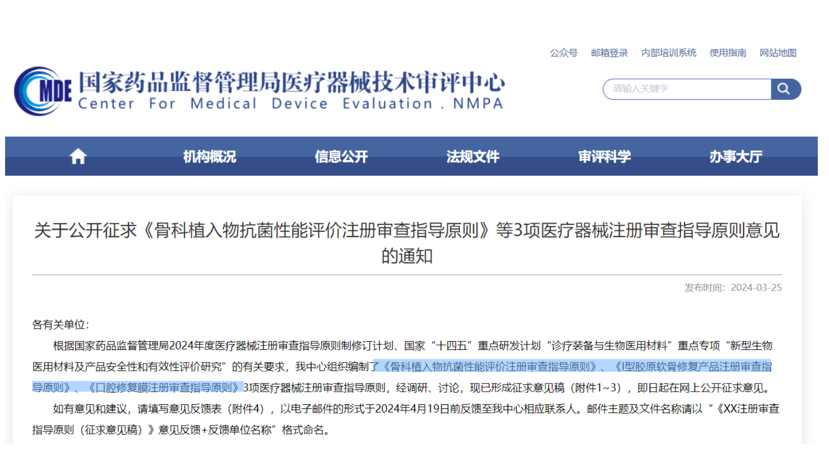 CMDE征求3項(xiàng)醫(yī)療器械注冊審查指導(dǎo)原則意見——骨科植入物、I型膠原軟骨修復(fù)產(chǎn)品、口腔修復(fù)膜