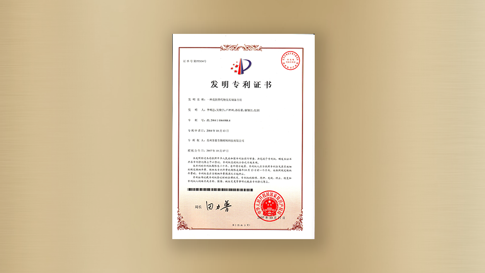 專(zhuān)利-一種皮膚替代物及其制備方法